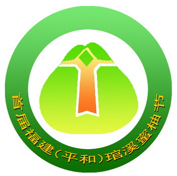 首屆福建（平和）琯溪蜜柚節(jié)標(biāo)志 