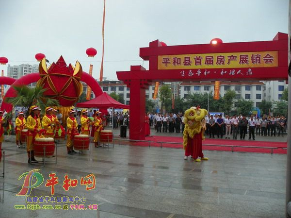 平和縣首屆房產(chǎn)展銷會