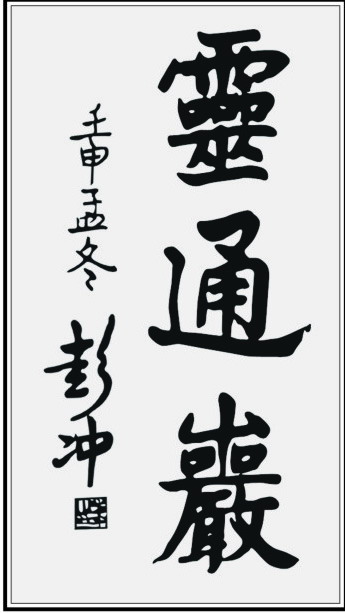 彭沖題字