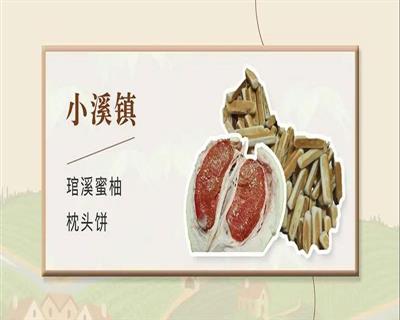 小溪鎮(zhèn)特產(chǎn)