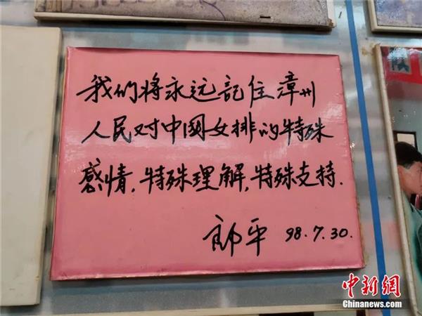 聽年近九旬的女排“保姆”講述女排漳州“娘家”的故事