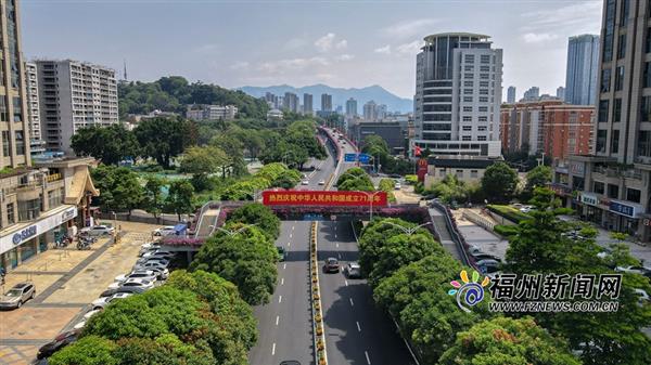 福州喜迎國(guó)慶氛圍濃：紅旗漫卷 鮮花簇?fù)? border=