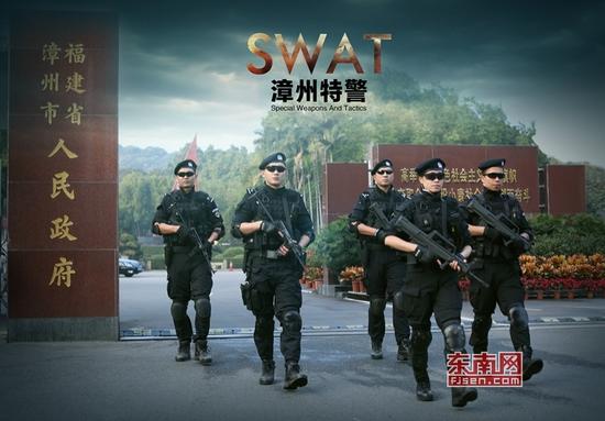 漳州特警宣傳海報出爐 酷炫造型堪比“好萊塢”