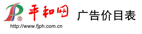 平和網(wǎng)廣告價(jià)目表