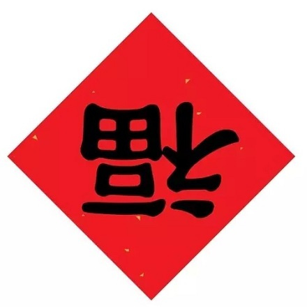 春節(jié)民俗——倒貼福字