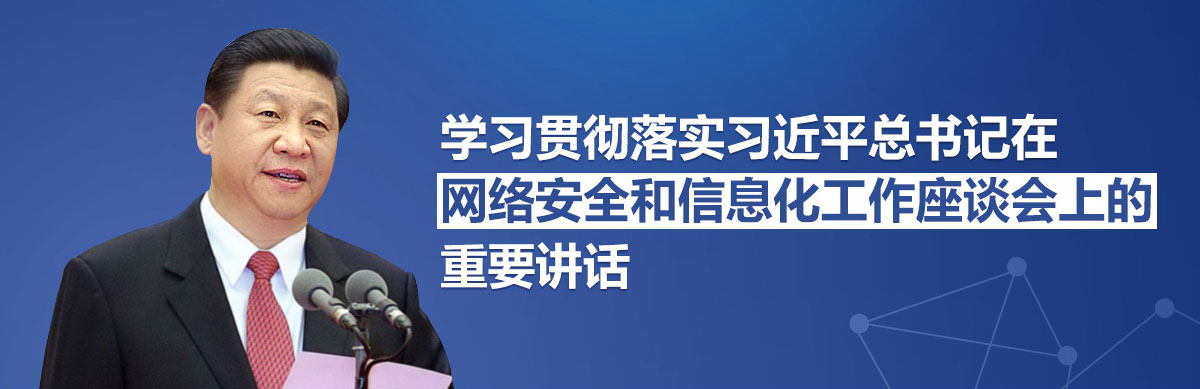 學習貫徹總書記“4·19”重要講話精神